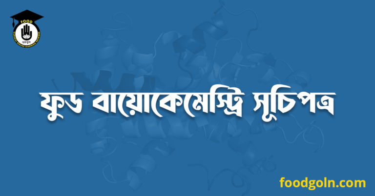 ফুড বায়োকেমেস্ট্রি সূচিপত্র