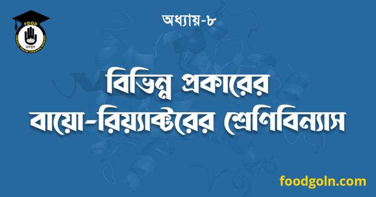 বিভিন্ন প্রকারের বায়ো-রিয়্যাক্টরের শ্রেণিবিন্যাস