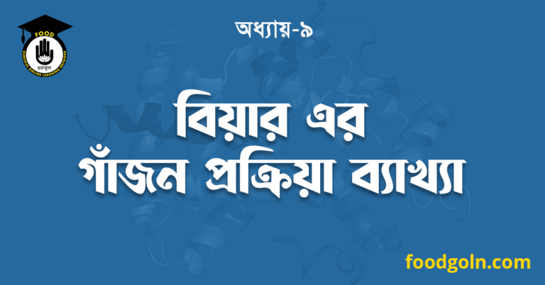 বিয়ার এর গাঁজন প্রক্রিয়া ব্যাখ্যা