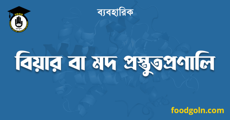 বিয়ার বা মদ প্রস্তুতপ্রণালি