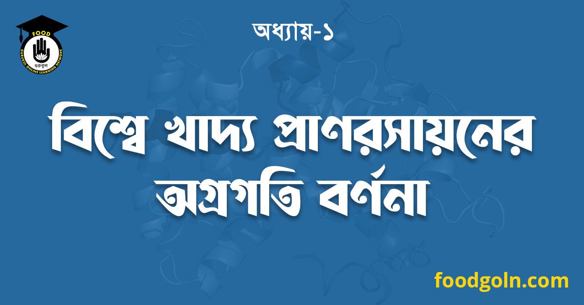 বিশ্বে খাদ্য প্রাণরসায়নের অগ্রগতি বর্ণনা