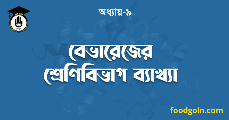 বেভারেজের শ্রেণিবিভাগ ব্যাখ্যা