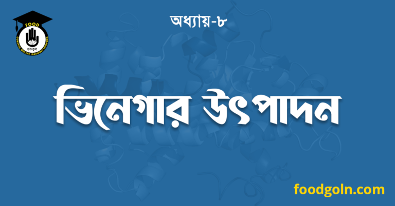 ভিনেগার উৎপাদন
