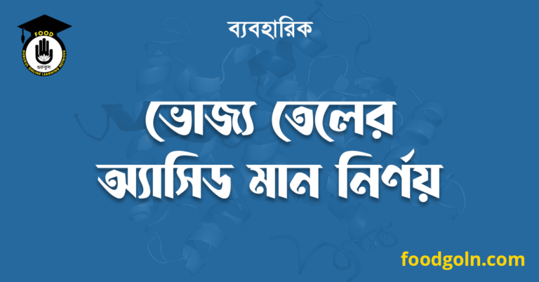 ভোজ্য তেলের অ্যাসিড মান নির্ণয়
