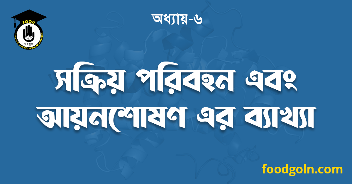 সক্রিয় পরিবহন এবং আয়নশোষণ এর ব্যাখ্যা