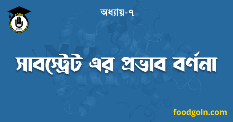 সাবস্ট্রেট এর প্রভাব বর্ণনা