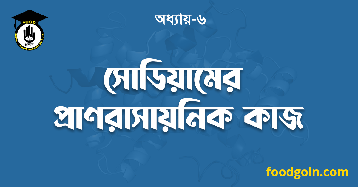 সোডিয়ামের প্রাণরাসায়নিক কাজ 1 সোডিয়ামের প্রাণরাসায়নিক কাজ