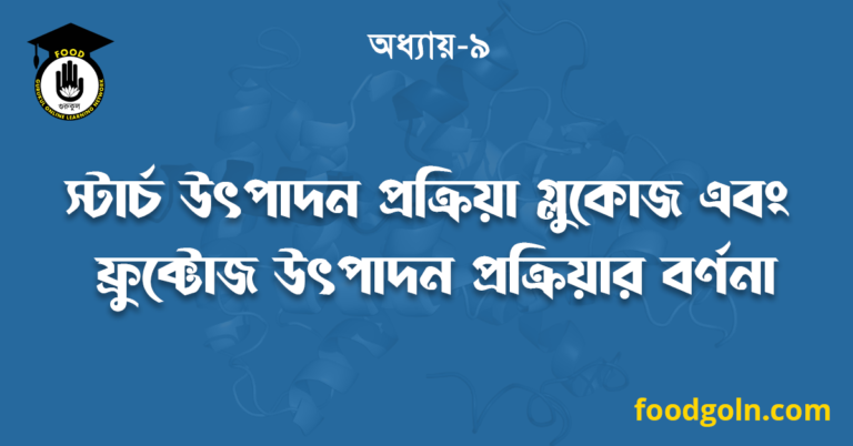 স্টার্চ উৎপাদন প্রক্রিয়া গ্লুকোজ এবং ফ্রুক্টোজ উৎপাদন প্রক্রিয়ার বর্ণনা