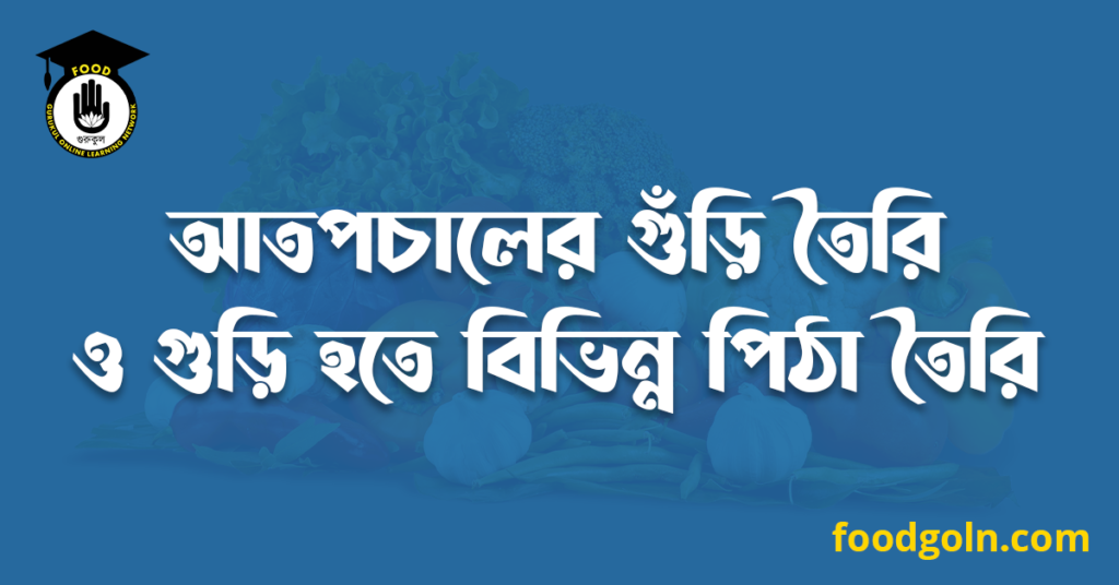 আতপচালের গুঁড়ি তৈরি ও গুড়ি হতে বিভিন্ন পিঠা তৈরি