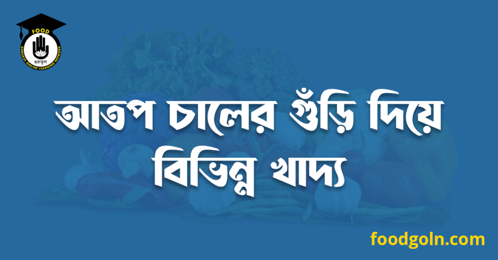 আতপ চালের গুঁড়ি দিয়ে বিভিন্ন খাদ্য