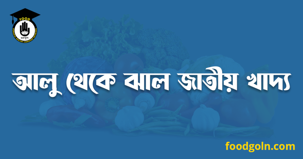 আলু থেকে ঝাল জাতীয় খাদ্য
