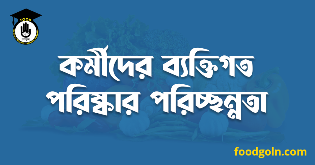 কর্মীদের ব্যক্তিগত পরিষ্কার পরিচ্ছন্নতা