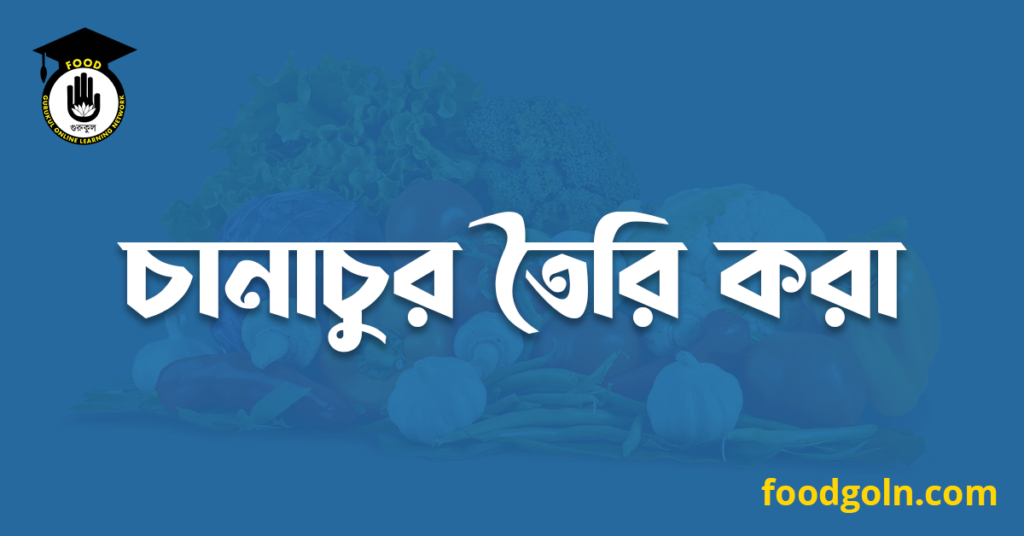 চানাচুর তৈরি করা