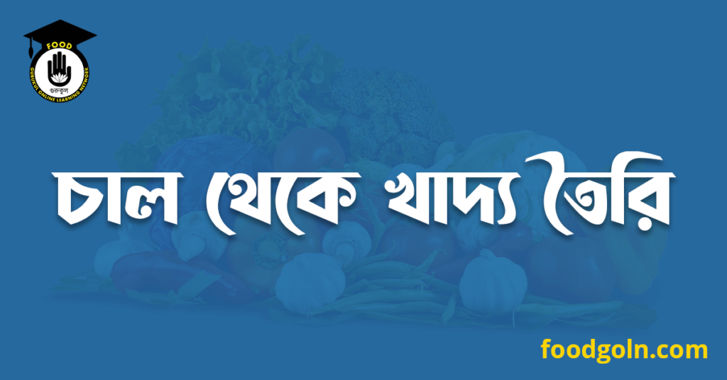 চাল থেকে খাদ্য তৈরি