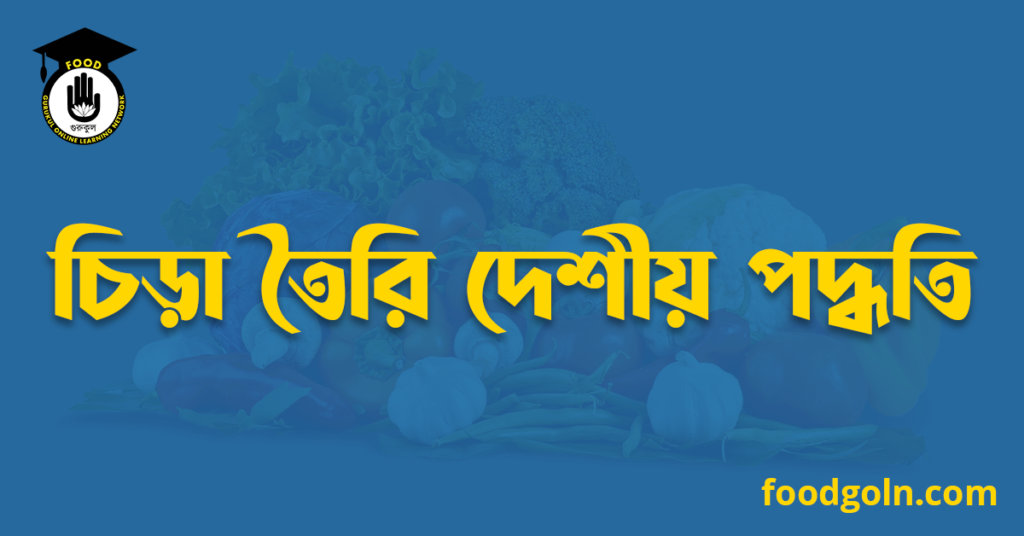 চিড়া তৈরি দেশীয় পদ্ধতি