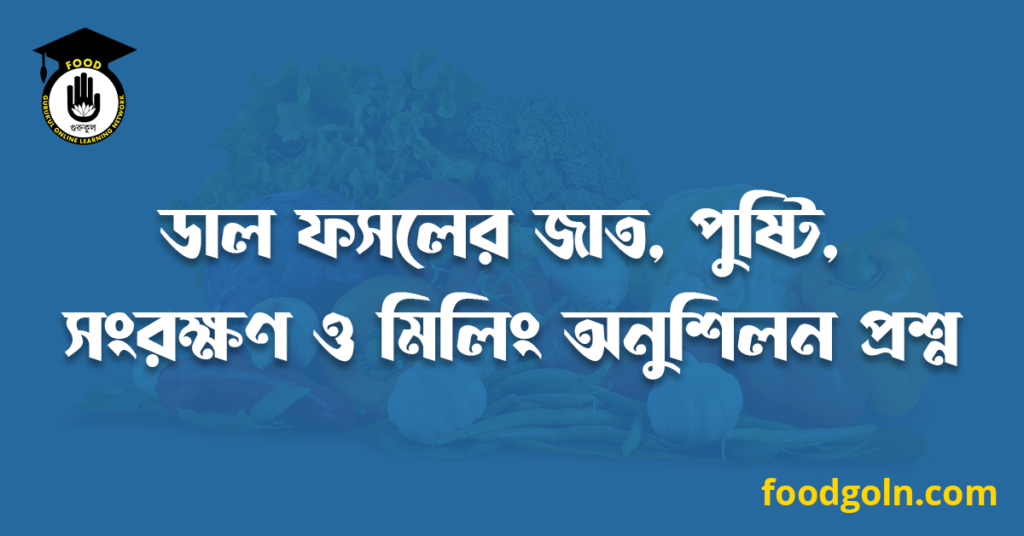 ডাল ফসলের জাত, পুষ্টি, সংরক্ষণ ও মিলিং অনুশিলন প্রশ্ন