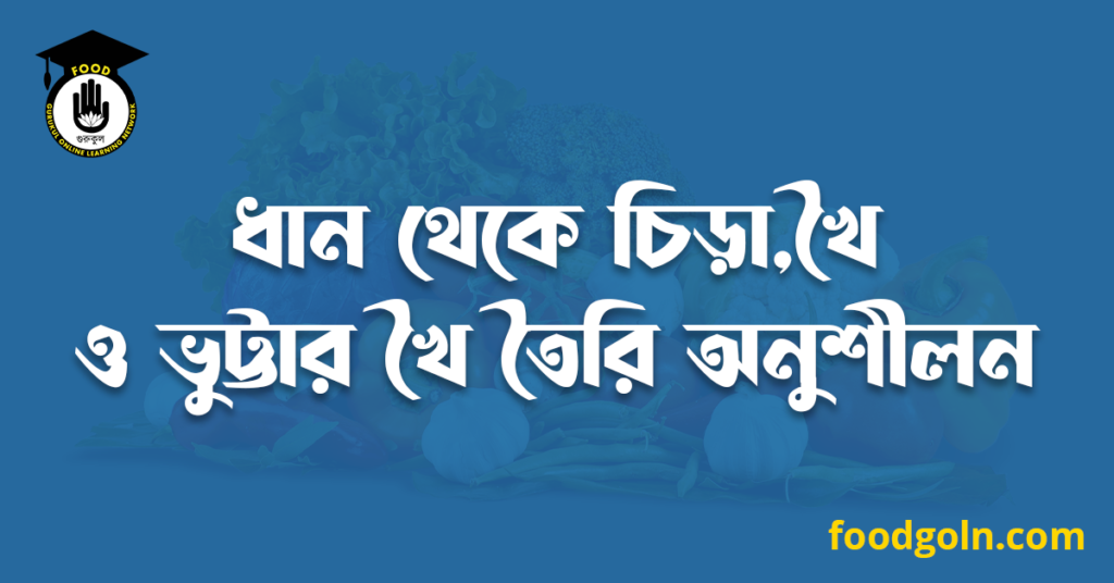 ধান থেকে চিড়া,খৈ ও ভুট্টার খৈ তৈরি অনুশীলন