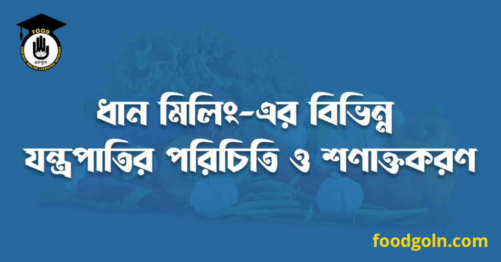 ধান মিলিং-এর বিভিন্ন যন্ত্রপাতির পরিচিতি ও শণাক্তকরণ