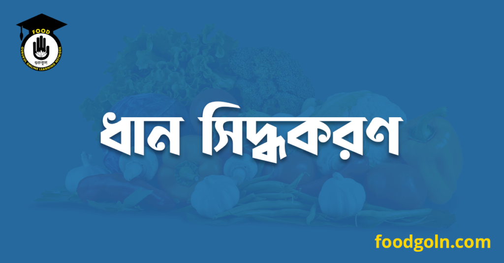 ধান সিদ্ধকরণ