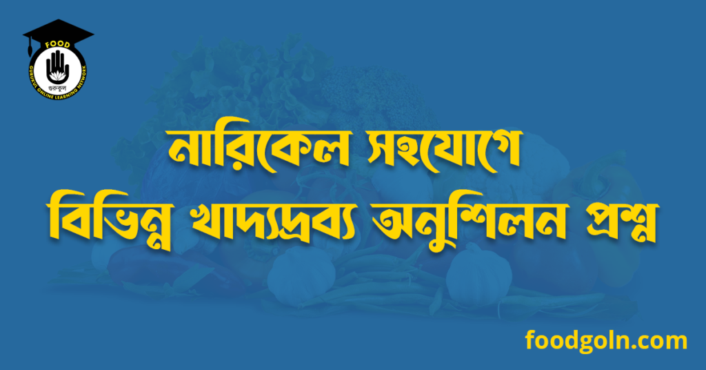 নারিকেল সহযোগে বিভিন্ন খাদ্যদ্রব্য অনুশিলন প্রশ্ন