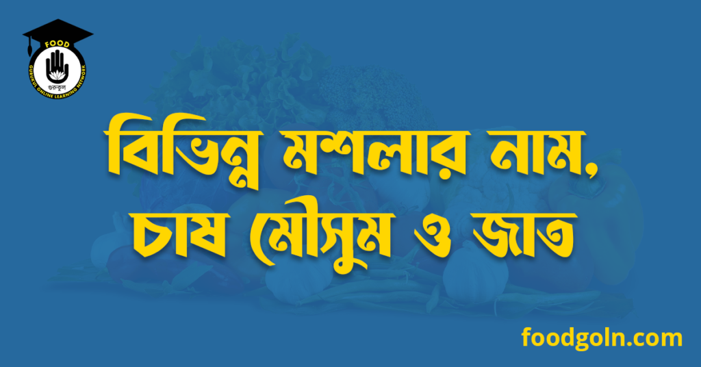 বিভিন্ন মশলার নাম, চাষ মৌসুম ও জাত