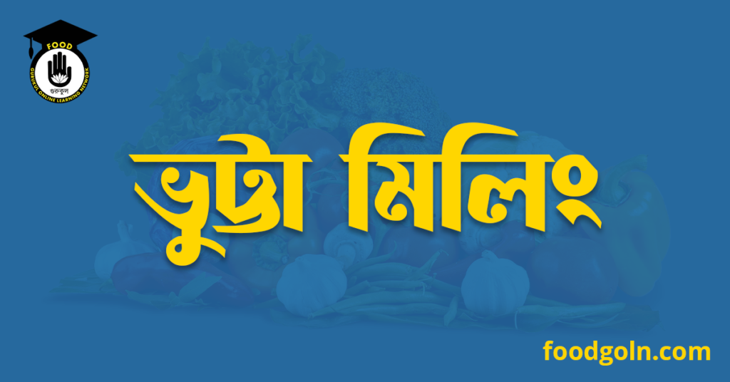 ভুট্টা মিলিং