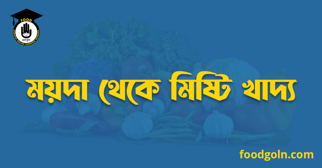 ময়দা থেকে মিষ্টি খাদ্য