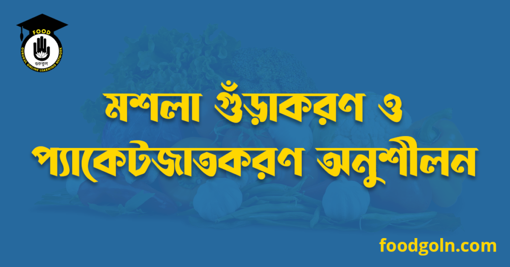 মশলা গুঁড়াকরণ ও প্যাকেটজাতকরণ অনুশীলন