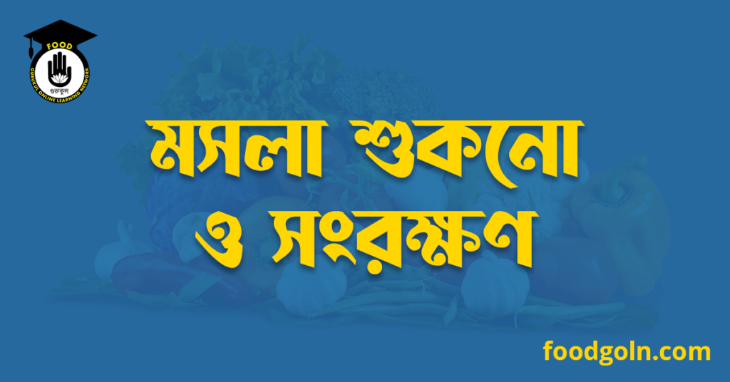 মসলা শুকনো ও সংরক্ষণ