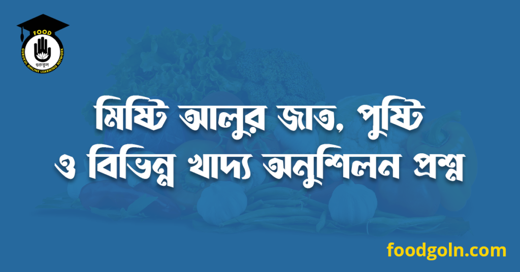 মিষ্টি আলুর জাত, পুষ্টি ও বিভিন্ন খাদ্য অনুশিলন প্রশ্ন