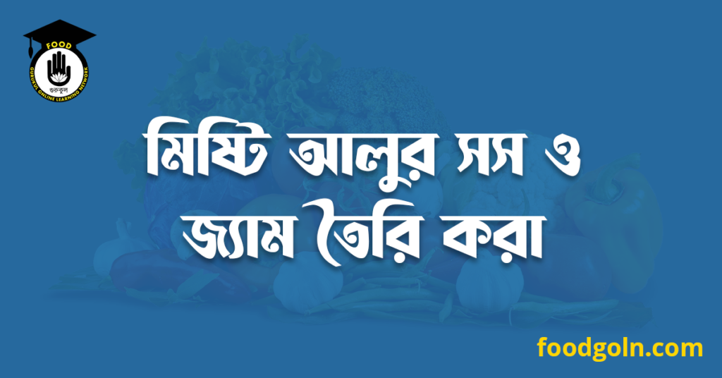 মিষ্টি আলুর সস ও জ্যাম তৈরি করা