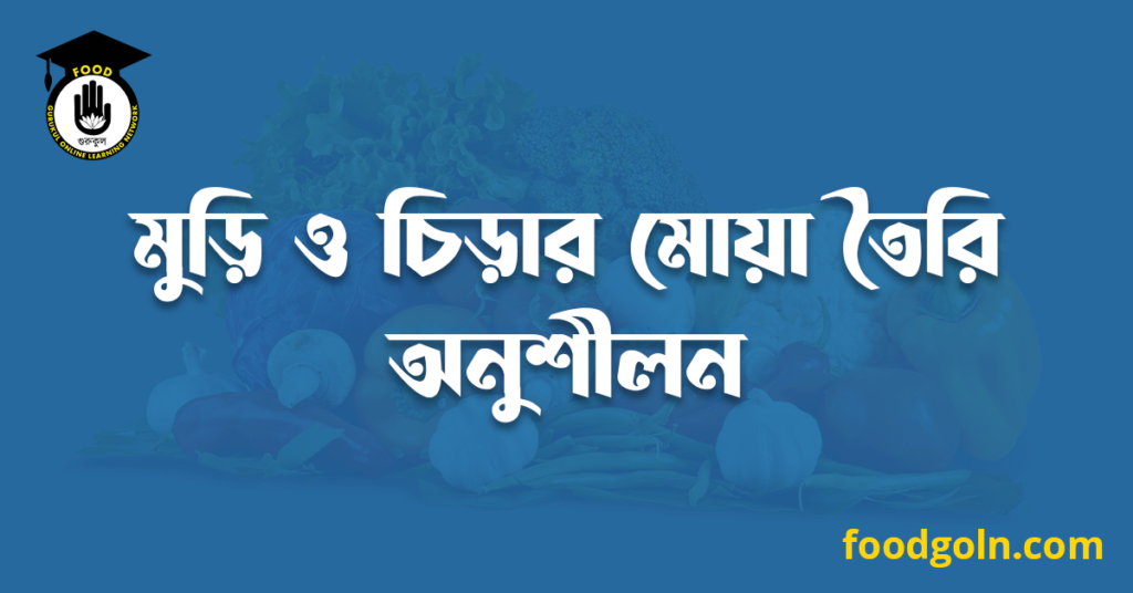 মুড়ি ও চিড়ার মোয়া তৈরি অনুশীলন