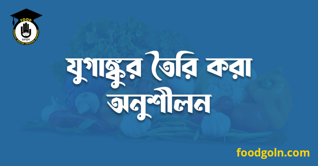 যুগাঙ্কুর তৈরি করা অনুশীলন