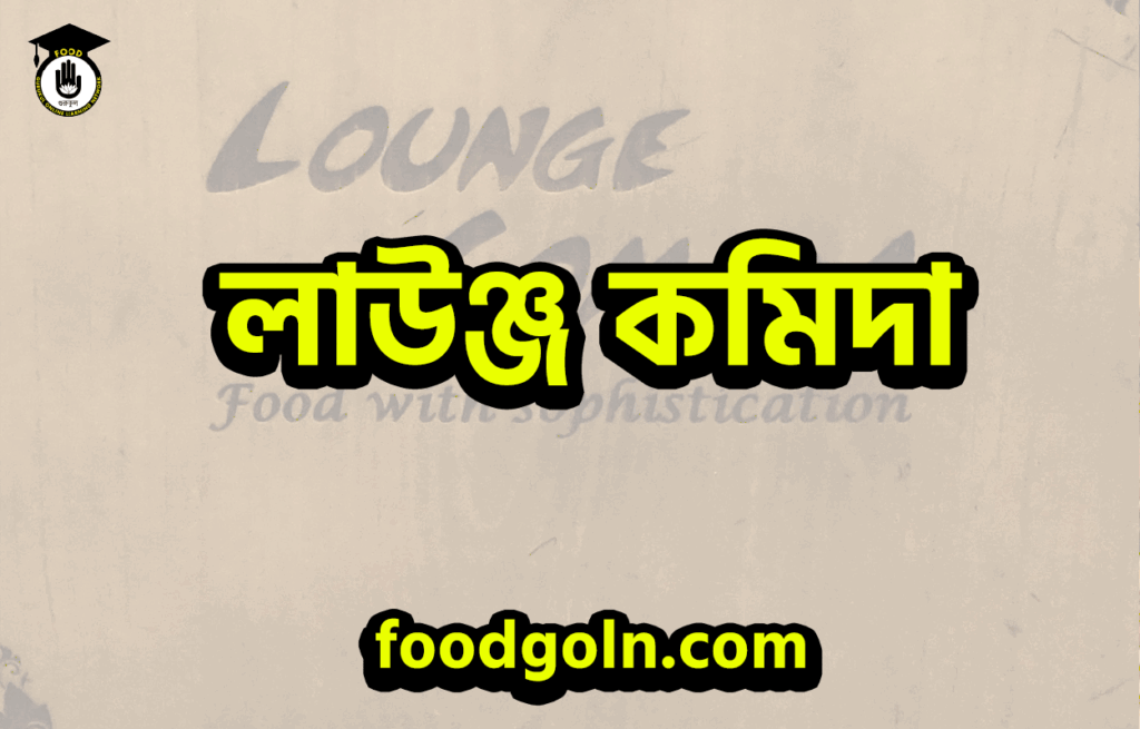 লাউঞ্জ কমিদা