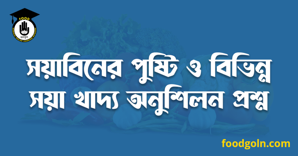 সয়াবিনের পুষ্টি ও বিভিন্ন সয়া খাদ্য অনুশিলন প্রশ্ন