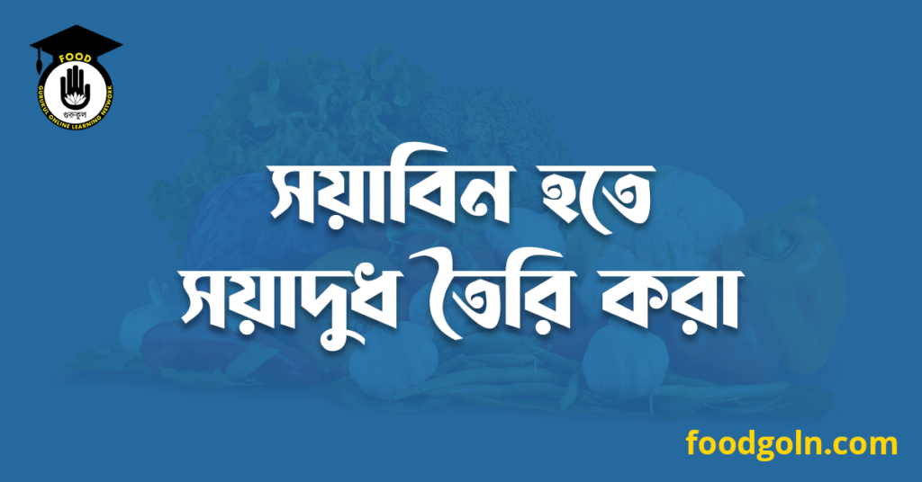সয়াবিন হতে সয়াদুধ তৈরি করা