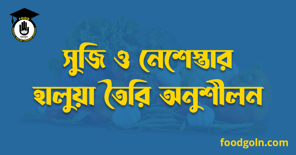 সুজি ও নেশেস্তার হালুয়া তৈরি অনুশীলন