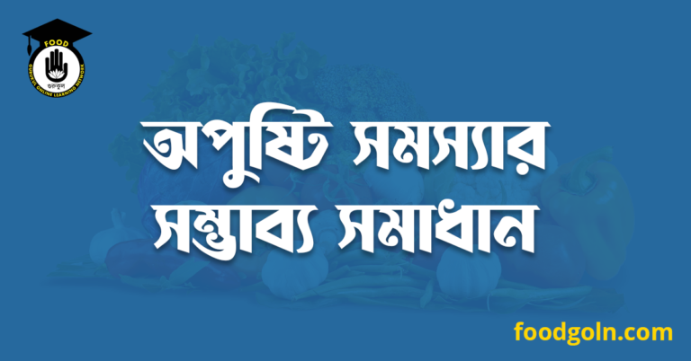 অপুষ্টি সমস্যার সম্ভাব্য সমাধান