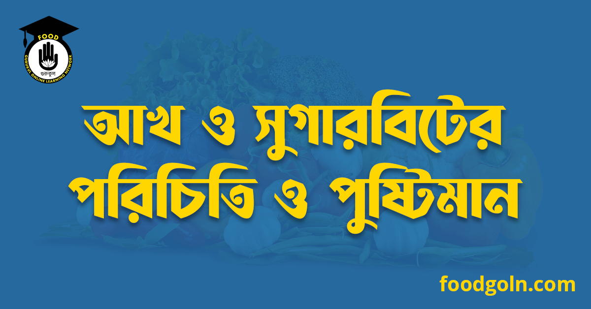 আখ ও সুগারবিটের পরিচিতি ও পুষ্টিমান