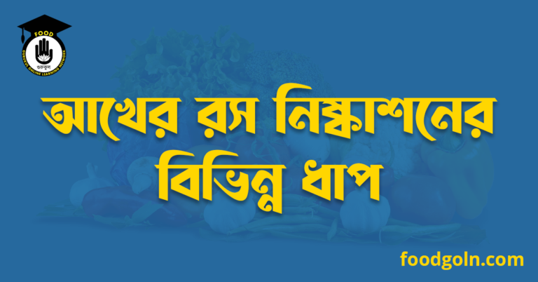 আখের রস নিষ্কাশনের বিভিন্ন ধাপ