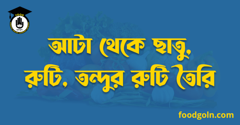 আটা থেকে ছাতু, রুটি, তন্দুর রুটি তৈরি