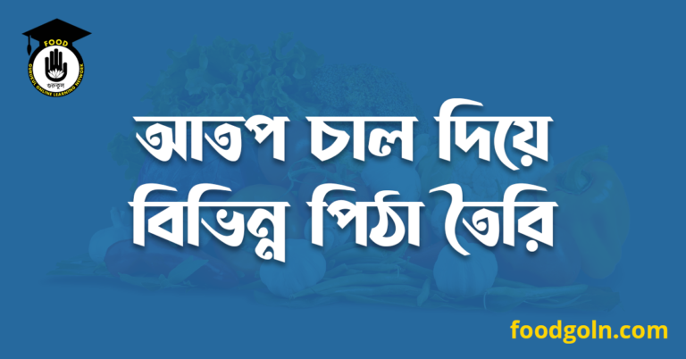 আতপ চাল দিয়ে বিভিন্ন পিঠা তৈরি