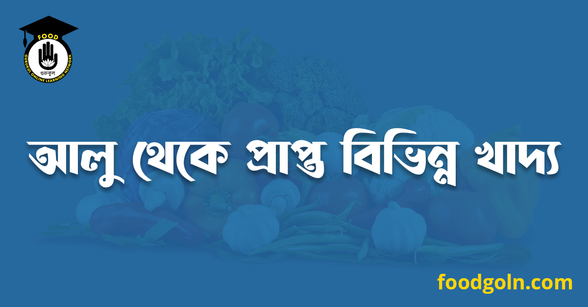 আলু থেকে প্রাপ্ত বিভিন্ন খাদ্য