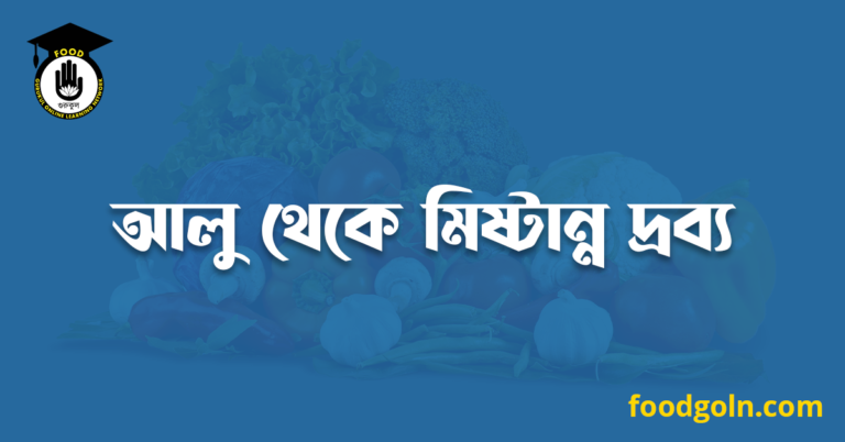 আলু থেকে মিষ্টান্ন দ্রব্য