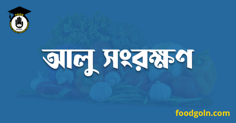 আলু সংরক্ষণ