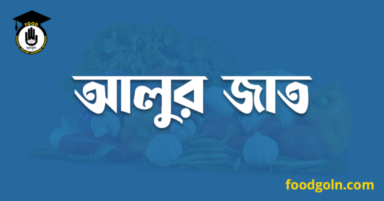 আলুর জাত