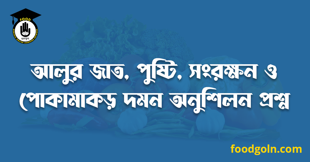 আলুর জাত, পুষ্টি, সংরক্ষন ও পোকামাকড় দমন অনুশিলন প্রশ্ন 1 আলুর জাত, পুষ্টি, সংরক্ষন ও পোকামাকড় দমন অনুশিলন প্রশ্ন