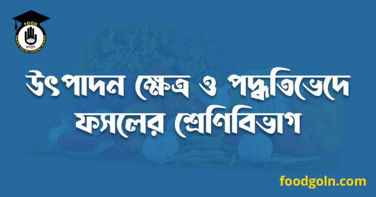 উৎপাদন ক্ষেত্র ও পদ্ধতিভেদে ফসলের শ্রেণিবিভাগ