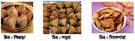ময়দা থেকে দুটি, পরোটা, শিঙাড়া, সমুচা, নিমকি