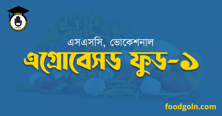 এগ্রোবেসড্ ফুড ১, এসএসসি, ভোকেশনাল